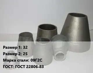 Переход стальной 32х25 Марка: 09Г2С ГОСТ: ГОСТ 22806-83